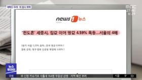 [뉴스 열어보기] '천도론' 세종시, 집값 이어 땅값 4.59% 폭등…서울의 4배
