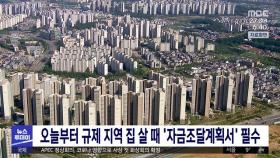 오늘부터 규제 지역 집 살 때 '자금조달계획서' 필수