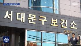 보건소·학교서도 '슬금슬금'…