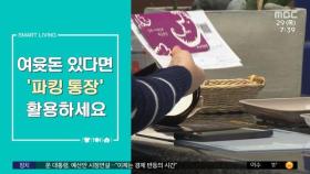 [스마트 리빙] 여윳돈 있다면 '파킹 통장' 활용하세요