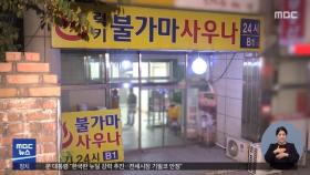 강남 사우나 8명 확진…'핼러윈' 방역 비상