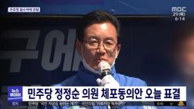 민주당 정정순 의원 체포동의안 오늘 표결