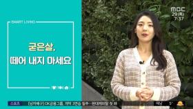 [스마트 리빙] 굳은살, 떼어 내지 마세요