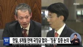 한일, 8개월 만에 국장급 협의…'징용' 집중 논의