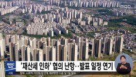 '재산세 인하' 협의 난항…발표 일정 연기