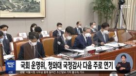 국회 운영위, 청와대 국정감사 다음 주로 연기