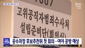 공수처장 후보추천위 첫 회의…여야 공방 예상