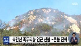 북한산 족두리봉 인근 산불…큰불 진화
