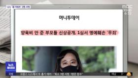 [뉴스 열어보기] '양육비 미지급 부모 신상공개' 운영자, 명예훼손 무죄