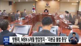 방통위, MBN 6개월 영업정지…'자본금 불법 충당'