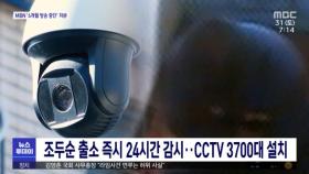 조두순 출소 즉시 24시간 감시…CCTV 3700대 설치