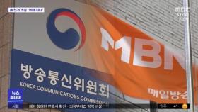 MBN '6개월 방송 중단' 처분…면죄부 지적도