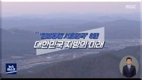 [로드맨] 대한민국 지방의 미래, 군위
