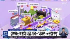 정부혁신박람회 내일 개막…'비대면·국민참여형'