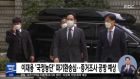 이재용 '국정농단' 파기환송심…증거조사 공방 예상