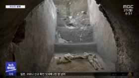 [이 시각 세계] 2천 년 전 '화산폭발' 폼페이서 두 남성 유해 발견