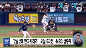 '2승 2패 한국시리즈', 오늘 5차전…MBC 생중계