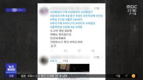 [뉴스터치] SNS에서 활개치는 '술·담배' 대리구매