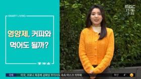 [스마트 리빙] 영양제, 커피와 먹어도 될까?