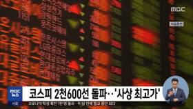 코스피 2천600선 돌파…'사상 최고가'