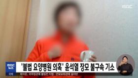 '불법 요양병원 의혹' 윤석열 장모 불구속 기소