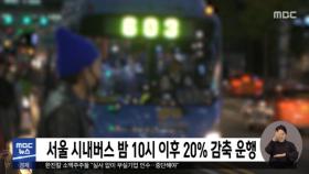 서울 시내버스 밤 10시 이후 20% 감축 운행