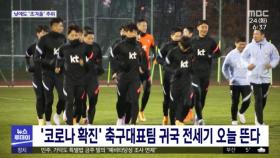 '코로나 확진' 축구대표팀 귀국 전세기 오늘 뜬다