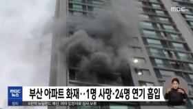 부산 아파트 화재…1명 사망·24명 연기 흡입