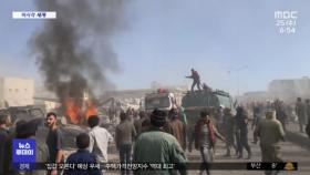 [이 시각 세계] 시리아 차량폭탄 테러…경찰서장 등 5명 숨져