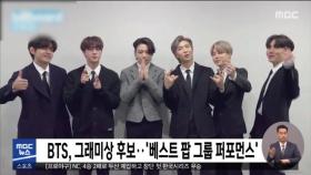 BTS, 그래미상 후보…'베스트 팝 그룹 퍼포먼스'