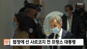 [뉴스 스토리] 법정에 선 사르코지 전 프랑스 대통령