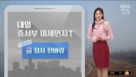 [날씨] 출근길 추위, 낮부터 약해져…내일 중서부 미세먼지↑