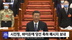 [이 시각 세계] 시진핑, 바이든에 당선 축하 메시지 보내