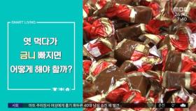 [스마트 리빙] 엿 먹다가 금니 빠지면 어떻게 해야 할까?