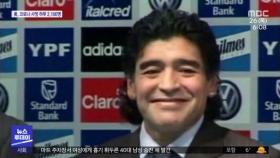 마라도나 심장마비로 사망…전 세계 애도의 물결