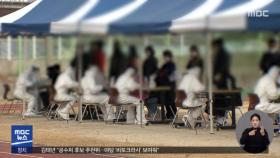 신규 확진 6백 명 육박…3월 초 이후 '최다'