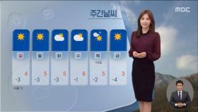 [날씨] 주말 아침, 기온 뚝…밤사이 호남 서해안 산발적 눈