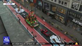 [이 시각 세계] 코로나에 위축된 뉴욕 '추수감사절' 축제