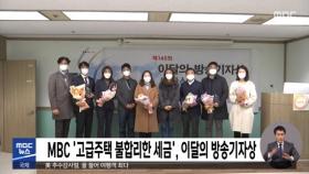 MBC '고급주택 불합리한 세금', 이달의 방송기자상
