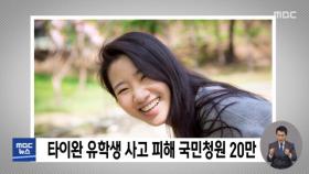 타이완 유학생 사고 피해 국민청원 20만