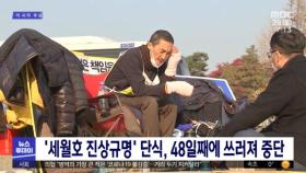 '세월호 진상규명' 단식, 48일째에 쓰러져 중단