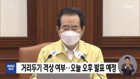 거리두기 격상 여부…오늘 오후 발표 예정