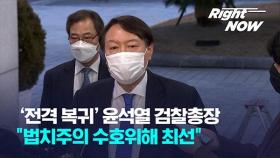 [Right Now] '전격 복귀' 윤석열 총장‥