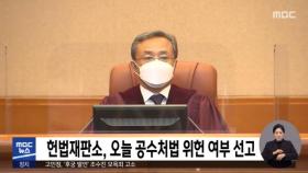 헌법재판소, 오늘 공수처법 위헌 여부 선고