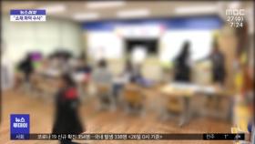 [뉴스터치] 올해 초등 예비소집 불참 58명 수사