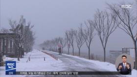 충북 전역 대설주의보…최고 8cm 눈 내려