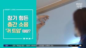 [스마트 리빙] 참기 힘든 층간 소음 '귀 트임' 때문?