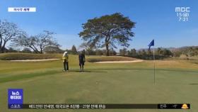 [이 시각 세계] 태국, 외국인 관광객 '골프 치며 격리'