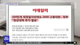 [뉴스 열어보기] 104만개 재정일자리에도 2030 고용대란…정부 