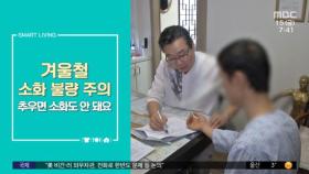 [스마트 리빙] 겨울철 소화 불량 주의…추우면 소화도 안 돼요